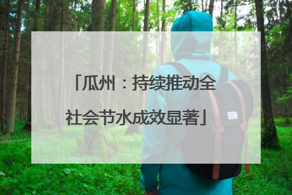 瓜州：持续推动全社会节水成效显著